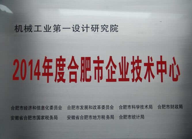 合肥市企业技术中心