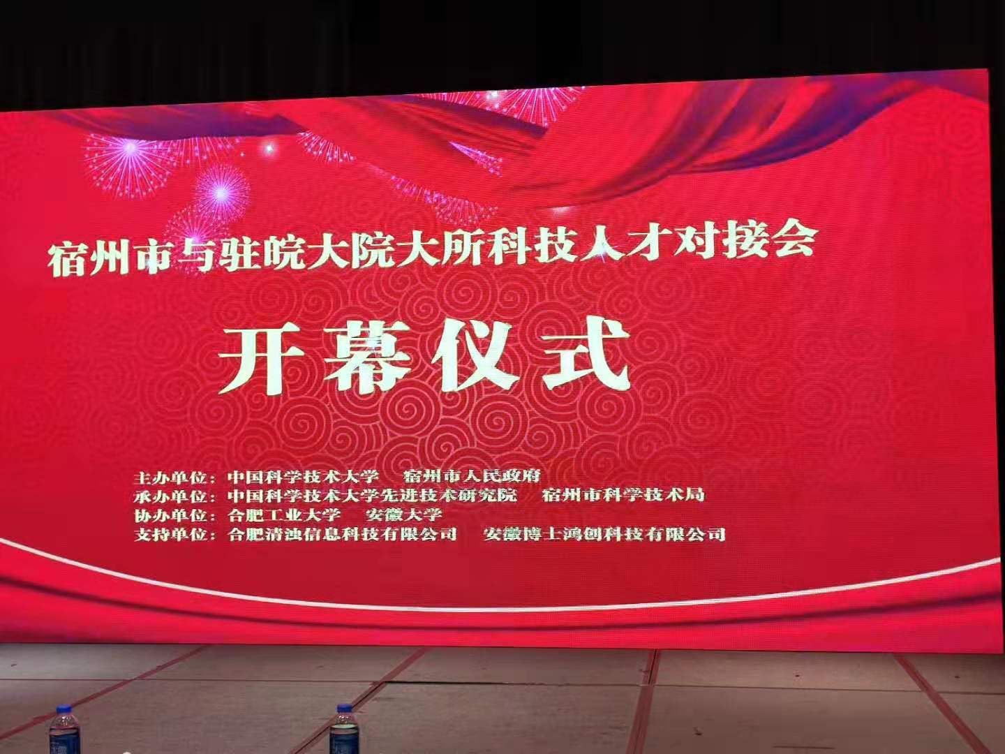 FUN88乐天使科技祝贺安徽宿州市“大院大所科技人才及技术成果对接会”圆满举办