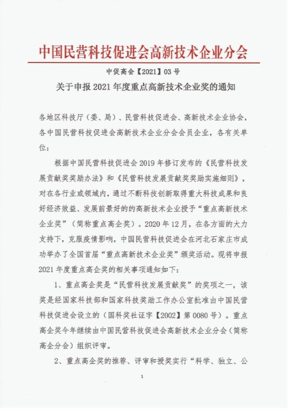 关于申报2021年度重点高新技术企业奖的通知