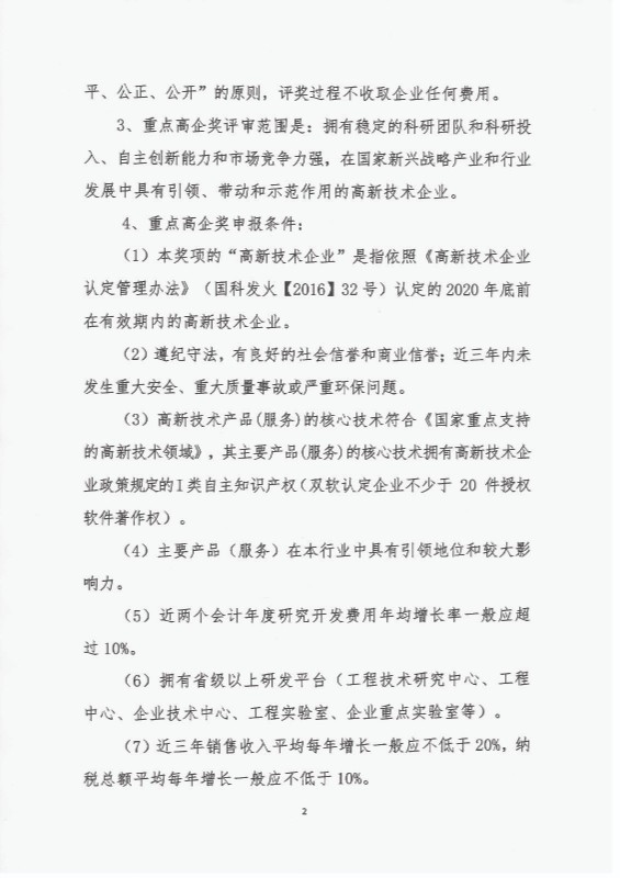 关于申报2021年度重点高新技术企业奖的通知