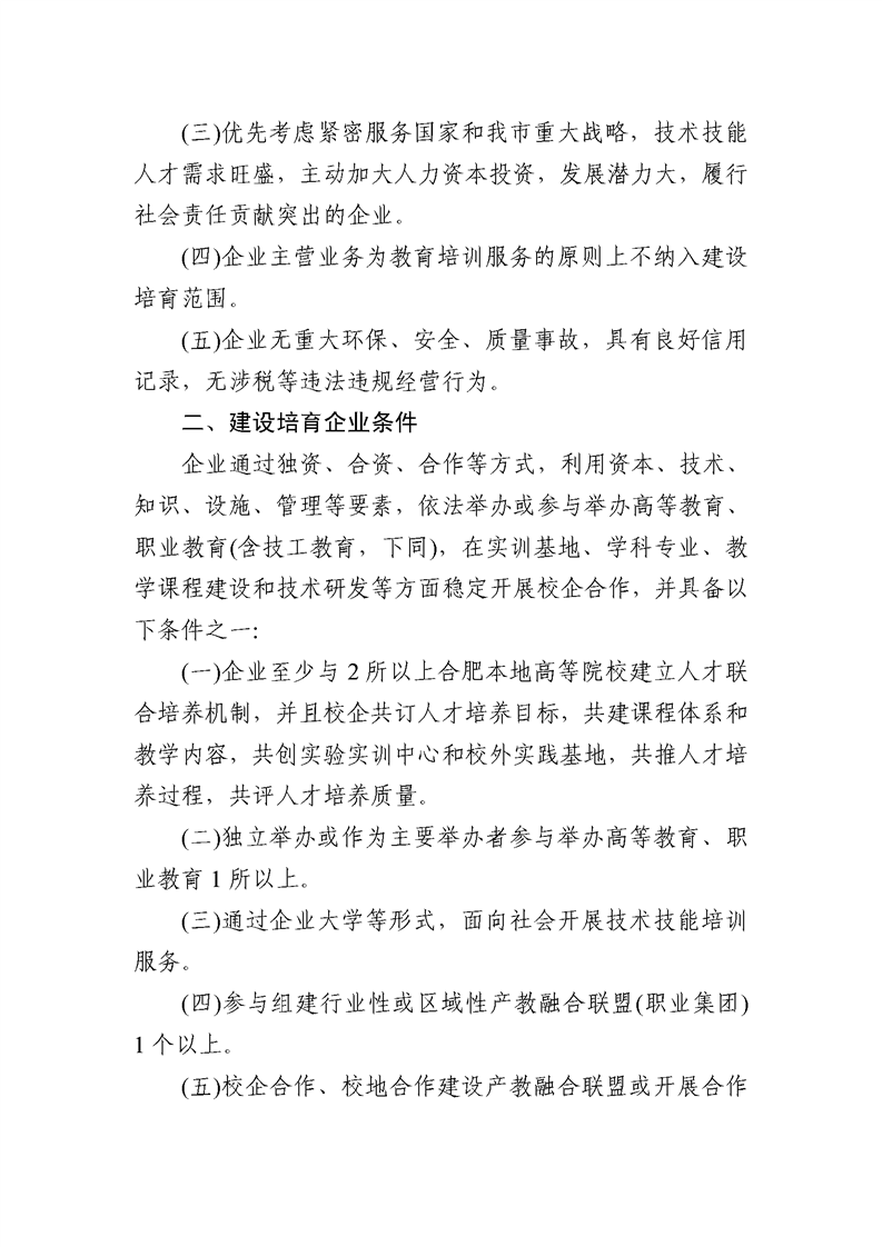 转发合肥市发改委关于建设培育合肥市第二批产教融合型企业的通知