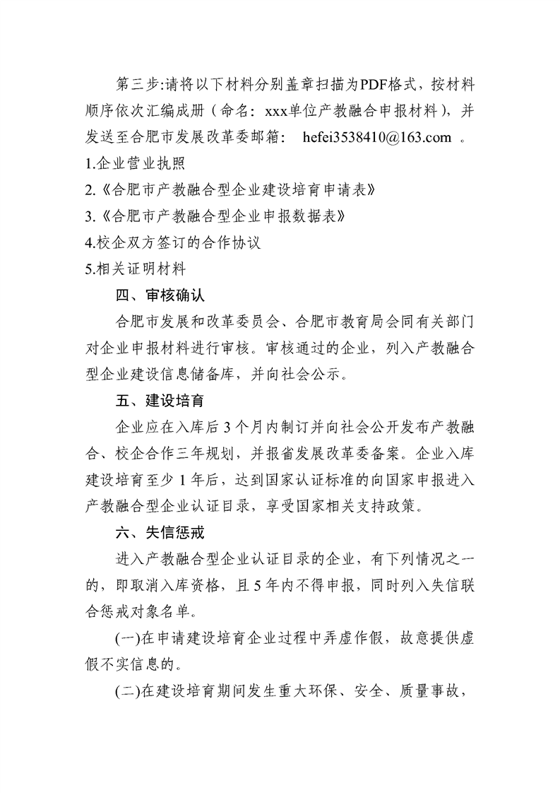 转发合肥市发改委关于建设培育合肥市第二批产教融合型企业的通知