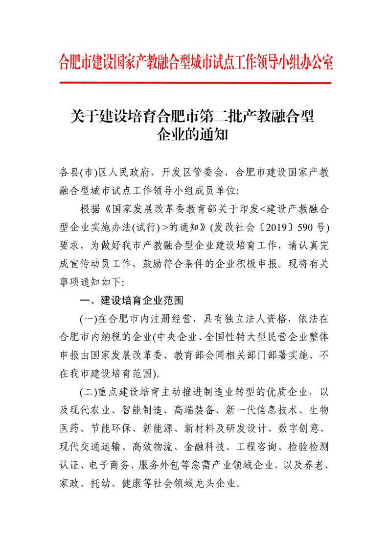 转发合肥市发改委关于建设培育合肥市第二批产教融合型企业的通知