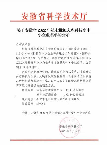 转发关于安徽省2022年第7批拟入库科技型中小企业名单的公示