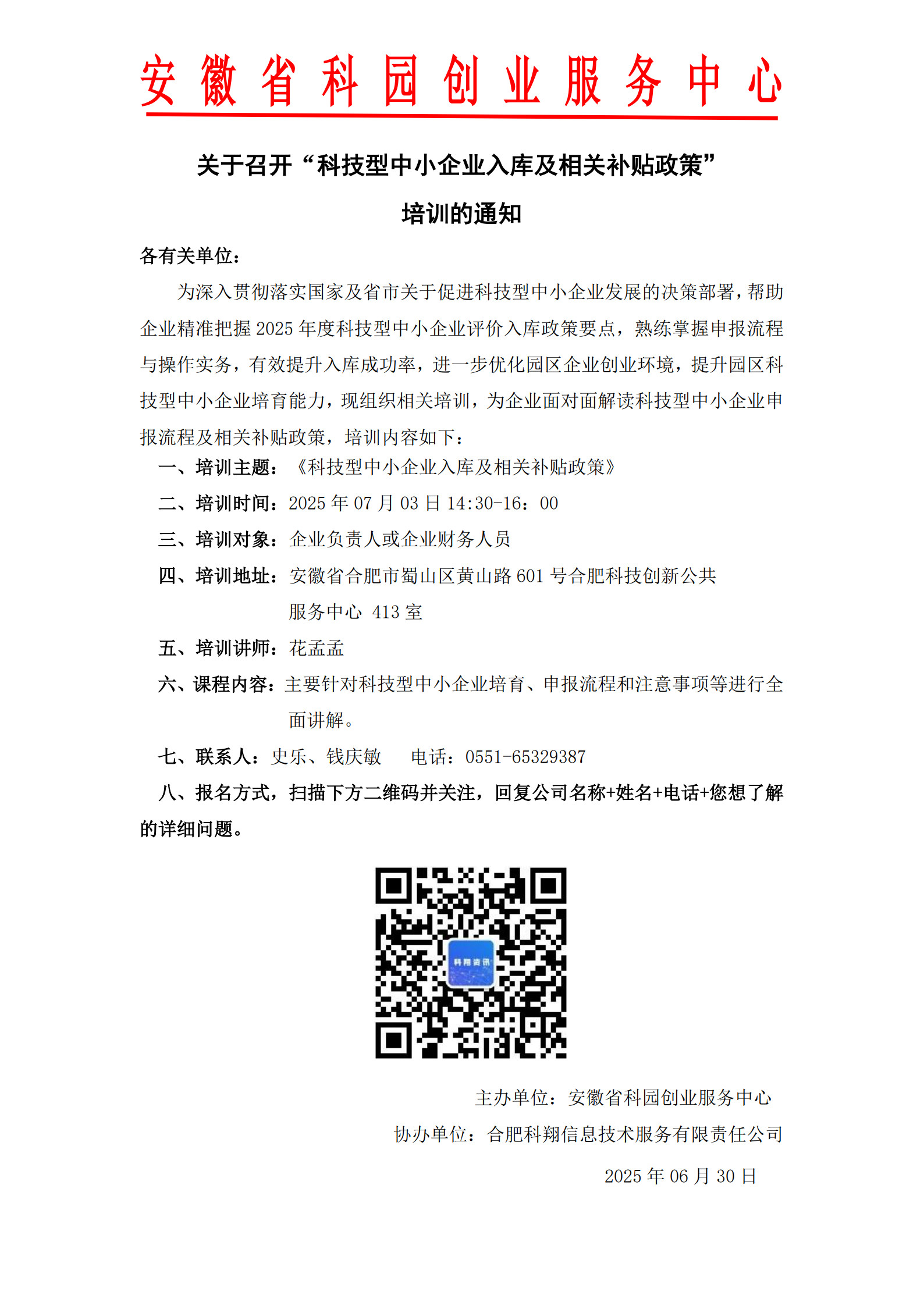 关于召开“科技型中小企业入库及相关补贴政策”培训通知(1)_1